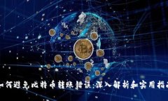 如何避免比特币转账错误