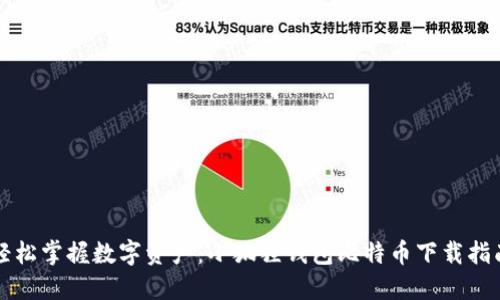 轻松掌握数字资产：小狐狸钱包比特币下载指南