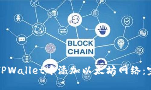 如何在TPWallet中添加以太坊网络：完整指南
