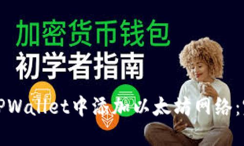 如何在TPWallet中添加以太坊网络：完整指南