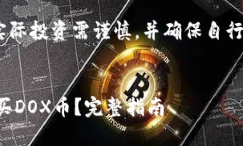 注意：以下内容为示例，实际投资需谨慎，并确保自行进行充分的研究与判断。

:
如何通过TP钱包轻松购买DOX币？完整指南