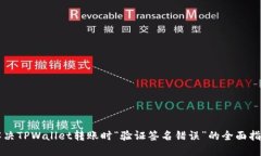 解决TPWallet转账时“验证签