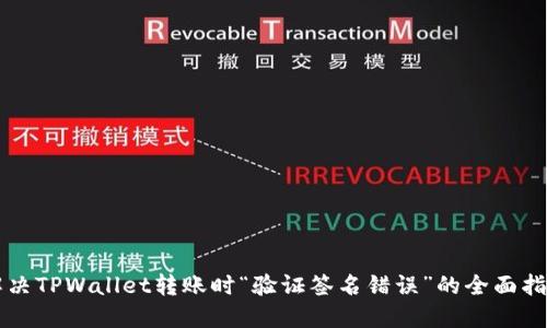 解决TPWallet转账时“验证签名错误”的全面指南
