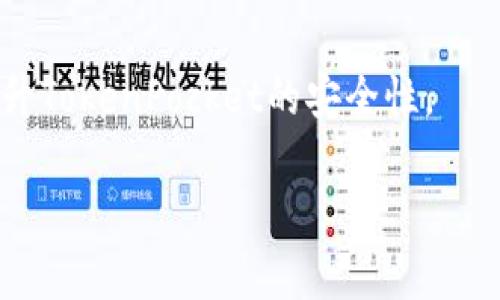   TokenPocket 使用指南：解决无法交易的困扰 / 
 guanjianci TokenPocket, 加密货币, 交易问题 /guanjianci 

在数字货币不断发展的时代，TokenPocket作为一种多功能的钱包应用，受到了越来越多用户的喜爱。然而，部分用户在使用TokenPocket时遇到了不能进行交易的问题，这无疑给投资者带来了焦虑和困扰。本文将深入探讨TokenPocket的使用，以及如何解决无法交易的问题，帮助用户顺利进行数字货币的交易。

TokenPocket概述
TokenPocket是一款支持多种区块链资产管理的钱包应用，用户可以通过它进行数字货币的存储、转账和交易。该应用的特点在于其简易的用户界面、强大的安全性以及支持多种主流公链，如以太坊、EOS等，这使它成为了众多数字货币投资者的首选钱包之一。

为什么会出现无法交易的情况
尽管TokenPocket提供了丰富的功能，但是用户在尝试进行交易时，有时会遇到无法进行交易的情况。这种情况通常由以下几个原因引起：

1. 网络不稳定：由于区块链网络的特性，交易需要通过矿工确认，网络不稳定或拥堵可能导致交易延迟或失败。

2. 钱包设置问题：如果用户没有正确设置钱包，如未授权节点或未连接到正确的网络，都会导致交易失败。

3. 资金不足：在进行交易时，用户需要确认自己的钱包中是否有足够的资产和交易所需的手续费，如果资产不足，交易将不可完成。

4. TokenPocket应用故障：在某些情况下，TokenPocket应用自身可能出现故障或更新，导致交易无法进行。

如何解决无法交易的问题
针对以上提到的几种可能情况，用户可以尝试以下解决方案：

1. 检查网络连接：确保设备连接到稳定的网络，无论是Wi-Fi还是移动数据。用户可以重启路由器或切换网络进行尝试。

2. 确认钱包设置：检查TokenPocket的设置，确保已连接到所需的区块链主网，并授权必要的权限。

3. 核实账户余额：在进行交易前，用户应该先确认钱包的余额，确保既有足够的资产进行交易，同时要留心交易手续费的扣除。

4. 重启应用或更新版本：如果上述步骤无法解决问题，用户可以尝试重启TokenPocket应用，或检查是否有新的应用更新可供下载。

如何安全使用TokenPocket进行交易
在使用TokenPocket进行交易时，安全性是用户必须考虑的重要因素。以下是一些安全使用TokenPocket的建议：

1. 使用强密码：设置一个强且独特的密码，并定期更换，以防止外部攻击。

2. 开启双重认证：如果TokenPocket支持双重认证功能，用户应尽量开启，以增加安全性。

3. 不随意分享私钥：私钥是数字资产的钥匙，用户切勿将其分享给任何人，且应将其存放在安全的地方。

4. 定期备份钱包：用户应该定期备份钱包和助记词，以防止数据丢失后无法恢复。

可能相关的问题
在使用TokenPocket过程中，用户可能会遇到以下问题：

1. TokenPocket支持哪些加密货币？
TokenPocket支持多种主流加密货币，包括但不限于比特币、以太坊、EOS、TRON等。用户可以在TokenPocket的一体化平台上管理和交易这些资产。由于TokenPocket持续更新，新的资产和区块链也在不断加入，因此用户可以关注官方公告获取最新支持的加密货币信息。

TokenPocket的多链整合使得用户能够方便地进行资产管理，特别是对于拥有多种加密货币的用户来说，TokenPocket是一个非常优秀的选择。用户可以在应用内进行资金的转入转出，简化了资产管理的复杂度。

除支持常见的加密货币外，TokenPocket还提供了去中心化交易所(DEX)的功能，用户可以在无须信任第三方的情况下进行交易，这进一步增加了TokenPocket的吸引力。

2. 如何恢复丢失的TokenPocket钱包？
如果用户不慎丢失了TokenPocket钱包或无法访问账户，恢复钱包的过程相对简单但首要前提是用户需要有备份的助记词或私钥。具体步骤如下：

首先，打开TokenPocket应用，选择“导入钱包”选项。接下来，选择相应的恢复方式，输入助记词。用户需要严格遵循助记词的顺序和拼写，确保无误。完成后点击确认，用户的资产将被恢复。

如果用户失去了助记词，TokenPocket无法帮助用户找回资产。这就再次突显了安全备份助记词的重要性。因此，用户在初次设置钱包时，务必将助记词保存在安全的地方，并定期进行备份和确认。

3. TokenPocket是否支持去中心化交易？
是的，TokenPocket支持去中心化交易，用户可以在应用内使用支持的去中心化交易平台进行交易。这种方式不仅提高了交易的隐私性，还有助于用户掌控自己的资产。

去中心化交易的流程和中心化交易有一定的差异，用户需要在TokenPocket内选择合适的交易对和数量，然后进行交易。因为去中心化交易无需通过第三方进行，中间商的费用也会相应减少，这对用户来说是个优势。

然而，去中心化交易需要用户更加熟悉市场的运作机制，特别是流动性的情况。用户在进行去中心化交易时，应谨慎选择交易对和价格，确保能够顺利完成交易。

4. 如何确保TokenPocket账户的安全？
保障TokenPocket账户安全的措施包括设置强密码、启用双重认证、妥善保管私钥和助记词等。用户应遵循以下建议：

首先，设定一个较复杂、且不容易被猜测的密码，避免使用与社交账号相同的密码。此外，若TokenPocket提供双重认证选项，务必启用，以增加账户的安全性。

对于私钥和助记词，用户需要采取严格的保密措施，避免它们被恶意用户获取。可以考虑将助记词纸质备份并保存在安全的地方，比如保险箱。

此外，用户在公用网络环境下使用TokenPocket时，建议使用VPN，可以更好地保护个人数据和交易隐私。通过遵循这些操作，用户能够大幅提升TokenPocket的安全性。

总之，理解并掌握TokenPocket的使用方法，能够有效帮助用户解决交易中的问题，提高加密货币的管理和使用体验。