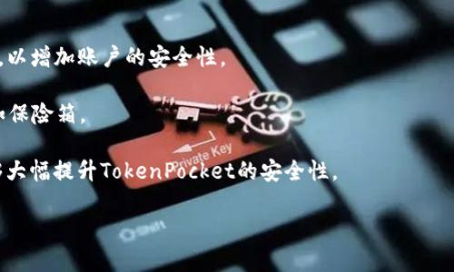   TokenPocket 使用指南：解决无法交易的困扰 / 
 guanjianci TokenPocket, 加密货币, 交易问题 /guanjianci 

在数字货币不断发展的时代，TokenPocket作为一种多功能的钱包应用，受到了越来越多用户的喜爱。然而，部分用户在使用TokenPocket时遇到了不能进行交易的问题，这无疑给投资者带来了焦虑和困扰。本文将深入探讨TokenPocket的使用，以及如何解决无法交易的问题，帮助用户顺利进行数字货币的交易。

TokenPocket概述
TokenPocket是一款支持多种区块链资产管理的钱包应用，用户可以通过它进行数字货币的存储、转账和交易。该应用的特点在于其简易的用户界面、强大的安全性以及支持多种主流公链，如以太坊、EOS等，这使它成为了众多数字货币投资者的首选钱包之一。

为什么会出现无法交易的情况
尽管TokenPocket提供了丰富的功能，但是用户在尝试进行交易时，有时会遇到无法进行交易的情况。这种情况通常由以下几个原因引起：

1. 网络不稳定：由于区块链网络的特性，交易需要通过矿工确认，网络不稳定或拥堵可能导致交易延迟或失败。

2. 钱包设置问题：如果用户没有正确设置钱包，如未授权节点或未连接到正确的网络，都会导致交易失败。

3. 资金不足：在进行交易时，用户需要确认自己的钱包中是否有足够的资产和交易所需的手续费，如果资产不足，交易将不可完成。

4. TokenPocket应用故障：在某些情况下，TokenPocket应用自身可能出现故障或更新，导致交易无法进行。

如何解决无法交易的问题
针对以上提到的几种可能情况，用户可以尝试以下解决方案：

1. 检查网络连接：确保设备连接到稳定的网络，无论是Wi-Fi还是移动数据。用户可以重启路由器或切换网络进行尝试。

2. 确认钱包设置：检查TokenPocket的设置，确保已连接到所需的区块链主网，并授权必要的权限。

3. 核实账户余额：在进行交易前，用户应该先确认钱包的余额，确保既有足够的资产进行交易，同时要留心交易手续费的扣除。

4. 重启应用或更新版本：如果上述步骤无法解决问题，用户可以尝试重启TokenPocket应用，或检查是否有新的应用更新可供下载。

如何安全使用TokenPocket进行交易
在使用TokenPocket进行交易时，安全性是用户必须考虑的重要因素。以下是一些安全使用TokenPocket的建议：

1. 使用强密码：设置一个强且独特的密码，并定期更换，以防止外部攻击。

2. 开启双重认证：如果TokenPocket支持双重认证功能，用户应尽量开启，以增加安全性。

3. 不随意分享私钥：私钥是数字资产的钥匙，用户切勿将其分享给任何人，且应将其存放在安全的地方。

4. 定期备份钱包：用户应该定期备份钱包和助记词，以防止数据丢失后无法恢复。

可能相关的问题
在使用TokenPocket过程中，用户可能会遇到以下问题：

1. TokenPocket支持哪些加密货币？
TokenPocket支持多种主流加密货币，包括但不限于比特币、以太坊、EOS、TRON等。用户可以在TokenPocket的一体化平台上管理和交易这些资产。由于TokenPocket持续更新，新的资产和区块链也在不断加入，因此用户可以关注官方公告获取最新支持的加密货币信息。

TokenPocket的多链整合使得用户能够方便地进行资产管理，特别是对于拥有多种加密货币的用户来说，TokenPocket是一个非常优秀的选择。用户可以在应用内进行资金的转入转出，简化了资产管理的复杂度。

除支持常见的加密货币外，TokenPocket还提供了去中心化交易所(DEX)的功能，用户可以在无须信任第三方的情况下进行交易，这进一步增加了TokenPocket的吸引力。

2. 如何恢复丢失的TokenPocket钱包？
如果用户不慎丢失了TokenPocket钱包或无法访问账户，恢复钱包的过程相对简单但首要前提是用户需要有备份的助记词或私钥。具体步骤如下：

首先，打开TokenPocket应用，选择“导入钱包”选项。接下来，选择相应的恢复方式，输入助记词。用户需要严格遵循助记词的顺序和拼写，确保无误。完成后点击确认，用户的资产将被恢复。

如果用户失去了助记词，TokenPocket无法帮助用户找回资产。这就再次突显了安全备份助记词的重要性。因此，用户在初次设置钱包时，务必将助记词保存在安全的地方，并定期进行备份和确认。

3. TokenPocket是否支持去中心化交易？
是的，TokenPocket支持去中心化交易，用户可以在应用内使用支持的去中心化交易平台进行交易。这种方式不仅提高了交易的隐私性，还有助于用户掌控自己的资产。

去中心化交易的流程和中心化交易有一定的差异，用户需要在TokenPocket内选择合适的交易对和数量，然后进行交易。因为去中心化交易无需通过第三方进行，中间商的费用也会相应减少，这对用户来说是个优势。

然而，去中心化交易需要用户更加熟悉市场的运作机制，特别是流动性的情况。用户在进行去中心化交易时，应谨慎选择交易对和价格，确保能够顺利完成交易。

4. 如何确保TokenPocket账户的安全？
保障TokenPocket账户安全的措施包括设置强密码、启用双重认证、妥善保管私钥和助记词等。用户应遵循以下建议：

首先，设定一个较复杂、且不容易被猜测的密码，避免使用与社交账号相同的密码。此外，若TokenPocket提供双重认证选项，务必启用，以增加账户的安全性。

对于私钥和助记词，用户需要采取严格的保密措施，避免它们被恶意用户获取。可以考虑将助记词纸质备份并保存在安全的地方，比如保险箱。

此外，用户在公用网络环境下使用TokenPocket时，建议使用VPN，可以更好地保护个人数据和交易隐私。通过遵循这些操作，用户能够大幅提升TokenPocket的安全性。

总之，理解并掌握TokenPocket的使用方法，能够有效帮助用户解决交易中的问题，提高加密货币的管理和使用体验。