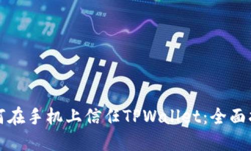 如何在手机上信任TPWallet：全面指南
