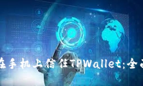 如何在手机上信任TPWallet：全面指南