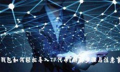 IM钱包如何轻松导入TP代币