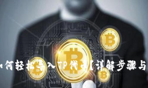 IM钱包如何轻松导入TP代币？详解步骤与注意事项