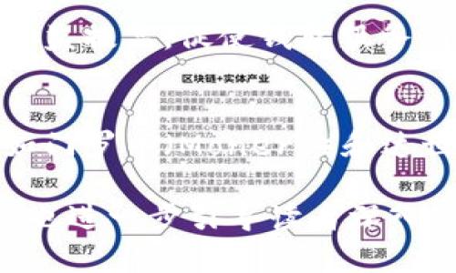   揭秘比特币钱包：了解公开钱包地址的奥秘与安全性 / 
 guanjianci 比特币, 钱包地址, 区块链 /guanjianci 

一、什么是比特币钱包地址
比特币钱包地址是指用户在比特币网络中进行交易时所使用的唯一标识符。它通常是由一串字母和数字组成的字符串，相当于用户的虚拟银行账户。在比特币交易中，发送方需要输入接收方的钱包地址，完成转账。因此，钱包地址的安全性和隐私性显得尤为重要。比特币钱包地址的生成与公钥和私钥密切相关，公钥类似于银行账户号码，而私钥则如同银行卡密码，只有拥有私钥的人才能控制相应资金。

二、比特币钱包地址的类型
比特币钱包地址主要有三种类型：原始地址、隔离见证地址和 Bech32 地址。原始地址以“1”开头，通常是早期比特币钱包所使用的格式。隔离见证地址以“3”开头，它采用了隔离见证技术，增强了交易的可扩展性和安全性。而 Bech32 地址以“bc1”开头，是比特币协会提出的一种新型地址格式，专为隔离见证设计，支持低手续费和更高的交易速度。

三、公开比特币钱包地址的风险与防范
虽然比特币钱包地址是公开的，但这并不意味着安全。黑客和恶意用户可以通过钱包地址追踪到交易历史，分析用户的交易习惯，从而潜在地影响用户的隐私和资金安全。因此，用户在分享其钱包地址时，应谨慎对待，避免在公开场合或者社交媒体上撒播个人钱包信息。

四、如何选择安全的比特币钱包
选择安全的比特币钱包是确保比特币资产安全的关键。用户可以选择硬件钱包、软件钱包或者纸钱包等不同类型的存储方式。硬件钱包能提供高度的安全保护，适合长期保存大额资产；软件钱包则便于日常使用，适合频繁交易；纸钱包是将公私钥物理打印，防止在线泄露。用户在选择钱包时，需充分权衡便利性与安全性。

五、比特币钱包的使用指南
使用比特币钱包，用户需要先创建一个钱包，并备份好钱包的私钥和地址。创建完成之后，用户可以使用其钱包进行收发比特币。在发送比特币时，输入对方的比特币地址和转账金额，确认后提交交易。在接收比特币时，只需将自己的钱包地址发送给对方即可。需要注意的是，在交易时应仔细核对地址，避免因输入错误造成资金损失。

六、比特币交易的透明性和隐私性
比特币交易在区块链上是透明的，每一笔交易都可以被任何人查看，这虽然增强了比特币的透明度，但也让隐私问题浮出水面。因此，用户在进行比特币交易时，需考虑是否需要使用伪装技术来保护个人隐私。诸如混币服务和隐私币是保护用户隐私的一种方式，但这些技术的使用可能涉及法律风险，用户需要谨慎选择。

七、比特币钱包的未来发展趋势
随着技术的不断进步，比特币钱包也在不断演变。未来的钱包可能会集成更多功能，如即时兑换其他加密资产、内置的安全保护机制、跨链交易等。此外，随着去中心化金融（DeFi）的发展，比特币钱包也将更多地参与到各种金融产品的流转中，成为用户投资理财的重要工具。

相关问题探讨

1. 比特币钱包地址被公开后，是否容易被跟踪？
是的，比特币钱包地址一旦被公开后，所有与其相关的交易都会在区块链上永久记录，这使得交易历史对任何人都可见。通过区块链数据分析，攻击者可以获取到用户的交易模式、交易频率及交易金额等信息。在这方面，使用比特币的隐私特性就显得尤为重要，比如借助混币服务进行交易，避免可追踪性。

2. 如何保障比特币钱包地址的安全性？
要保障比特币钱包地址的安全性，用户应该采取多项措施：1）定期更新钱包软件，确保使用最新的安全补丁；2）使用强密码，并定期更换；3）启用两步验证等多重身份验证机制；4）将私钥和恢复种子保存在安全的地方，例如离线的硬件钱包中；5）在进行大额交易时，采取逐步验证和小额试探的方式来确认对方真实性等。

3. 比特币钱包的市场发展如何？
近年来，比特币钱包市场之所以蓬勃发展，与加密货币的普及趋势密切相关。越来越多的人开始接受数字货币作为一种新型资产，推动了钱包市场的需求。此外，用户对安全性和便利性的要求日益提高，促使钱包服务商不断提升技术水平，推出更符合用户需求的功能与服务。比如，推出非托管的钱包服务，增强用户对资产的控制权。

4. 比特币的隐私性与透明性如何平衡？
在比特币生态中，隐私性与透明性似乎非常矛盾。透明性使每一笔交易都可被追踪，提高了交易的可信度，而隐私性则保护了用户的个人信息。为能够得到一个平衡的解决方案，许多隐私币比如门罗币（Monero）和达世币（Dash）应运而生，它们通过各种技术手段，提升了用户隐私保护，同时企图兼顾透明性的问题。然而，在实践过程中，二者的平衡仍然是一个需要解决的问题，尤其是在法律和合规性等方面。

上述内容围绕比特币的钱包地址及相关的安全性问题进行了较为全面的探讨，涉及了基础知识、使用指南以及安全性等多个层面，为读者提供了一个清晰的概述。同时提出的相关问题与解答，也进一步引导读者深入思考。
