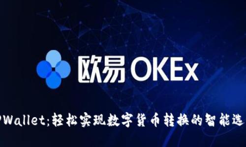 TPWallet：轻松实现数字货币转换的智能选择