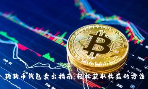 狗狗币钱包卖出指南：轻松获取收益的方法