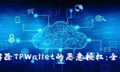 如何解除TPWallet的恶意授权