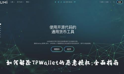 如何解除TPWallet的恶意授权：全面指南