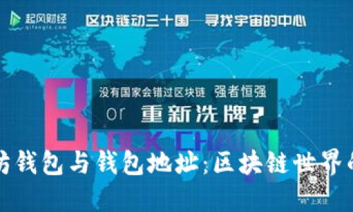 揭秘以太坊钱包与钱包地址：区块链世界的安全之门