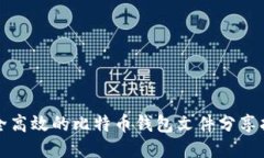 安全高效的比特币钱包文