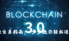 最新版TPWallet交易指南：一
