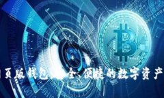 比特币网页版钱包：安全