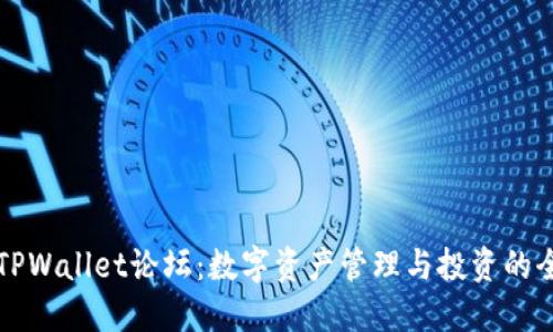 : 探索TPWallet论坛：数字资产管理与投资的全新平台
