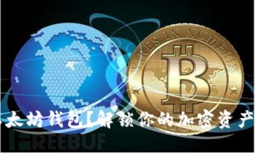 未能访问以太坊钱包？解锁你的加密资产的终极指南

