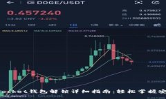 TokenPocket钱包解锁详细指南