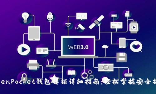 TokenPocket钱包解锁详细指南：轻松掌握安全操作