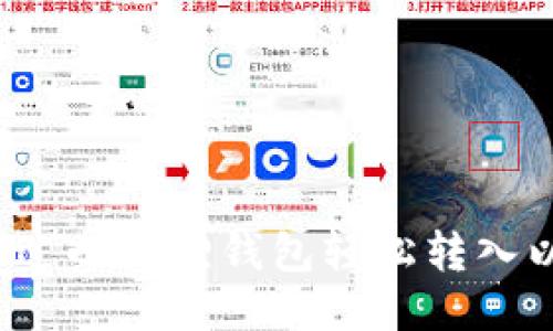 如何通过小狐狸钱包轻松转入以太坊？
