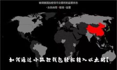 如何通过小狐狸钱包轻松