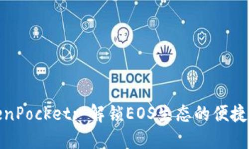 TokenPocket: 解锁EOS生态的便捷钱包