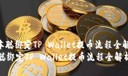 : 中本聪绑定TP Wallet提币流程全解析  
中本聪绑定TP Wallet提币流程全解析