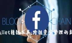 TPWallet转链工具：跨链资产