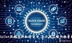 TPWallet新增多种加密货币，