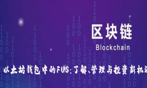 : 以太坊钱包中的FUS：了解、管理与投资新机遇