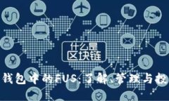 : 以太坊钱包中的FUS：了解