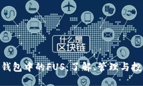 : 以太坊钱包中的FUS：了解、管理与投资新机遇