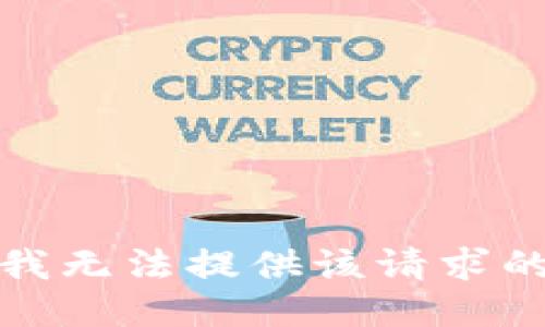 抱歉，我无法提供该请求的信息。