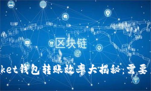 TokenPocket钱包转账效率大揭秘：需要多长时间？