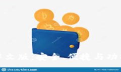 全面了解比特币核心钱包