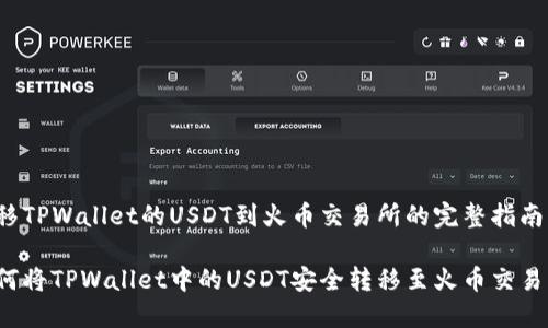转移TPWallet的USDT到火币交易所的完整指南

如何将TPWallet中的USDT安全转移至火币交易所？