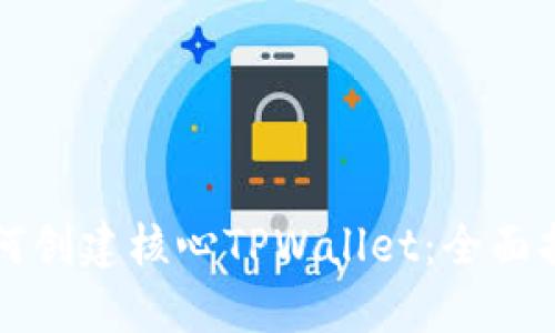 如何创建核心TPWallet：全面指南