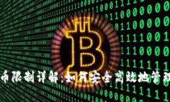 比特派钱包提币限制详解
