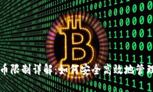 比特派钱包提币限制详解：如何安全高效地管理你的数字资产