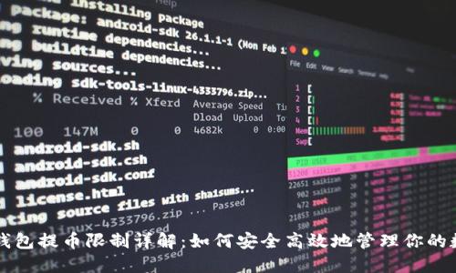 比特派钱包提币限制详解：如何安全高效地管理你的数字资产