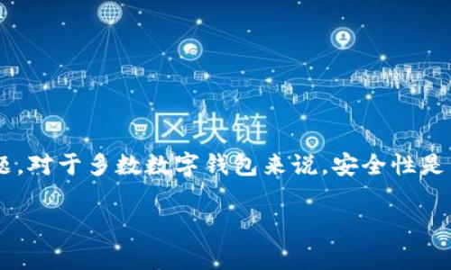 在讨论tpwallet转账时，了解是否需要输入密码是一个非常重要的问题。对于多数数字钱包来说，安全性是首要考虑的因素，而密码作为涓滴的重要保障，扮演着不可替代的角色。

### tpwallet转账需要输入密码吗？全面解读数字钱包的安全机制