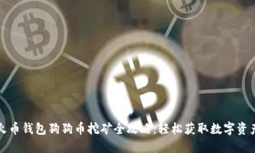火币钱包狗狗币挖矿全攻略：轻松获取数字资产