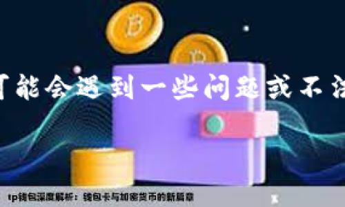 在数字资产和区块链领域，安全和合规性是至关重要的。TPWallet作为一个多链数字资产钱包，提供了多种功能，包括资产管理、交易和NFT支持。然而，用户在使用过程中可能会遇到一些问题或不法行为，例如诈骗、恶意活动等。为了维护良好的社区环境，用户有必要知道如何有效地举报不当行为。以下是关于如何在TPWallet中进行举报的详细介绍，并解答相关问题。

如何在TPWallet中举报不当行为？