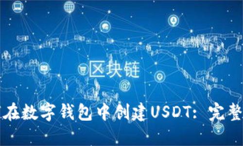 如何在数字钱包中创建USDT: 完整指南