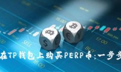 如何在TP钱包上购买PERP币
