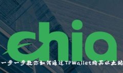 一步一步教你如何通过T