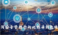 如何安全管理你的比特币